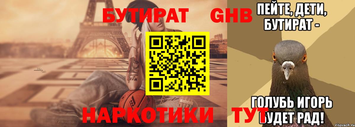 Бутират оксибутират Городец