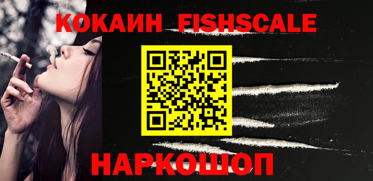 Cocaine Fish Scale  Кокаин 99%  Городец  Кокаин  Вход с VPN 
