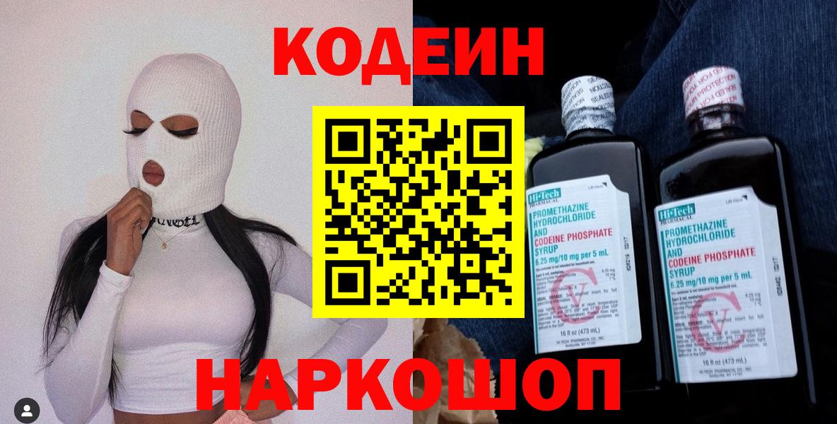 Кодеин Purple Drank  Вход с VPN  Городец  Кодеиновый сироп Lean Purple Drank 